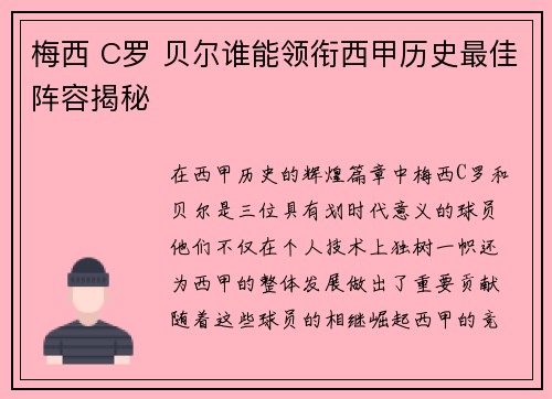 梅西 C罗 贝尔谁能领衔西甲历史最佳阵容揭秘 梅西 C罗 贝尔谁能领衔西甲历史最佳阵容揭秘