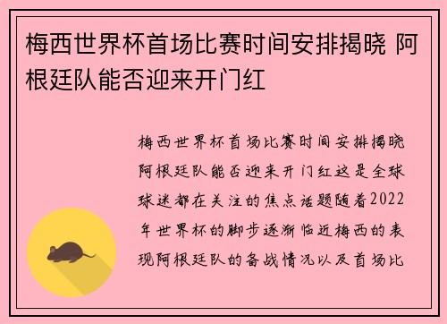梅西世界杯首场比赛时间安排揭晓 阿根廷队能否迎来开门红