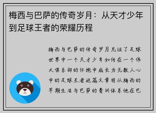 梅西与巴萨的传奇岁月：从天才少年到足球王者的荣耀历程