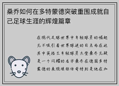 桑乔如何在多特蒙德突破重围成就自己足球生涯的辉煌篇章