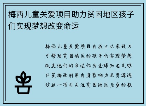 梅西儿童关爱项目助力贫困地区孩子们实现梦想改变命运