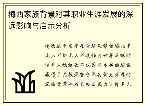 梅西家族背景对其职业生涯发展的深远影响与启示分析