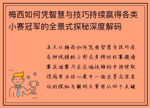 梅西如何凭智慧与技巧持续赢得各类小赛冠军的全景式探秘深度解码