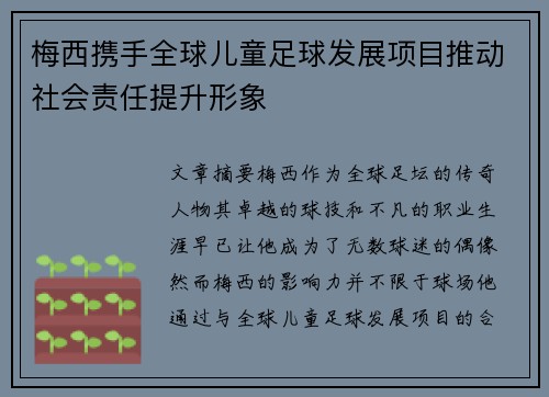 梅西携手全球儿童足球发展项目推动社会责任提升形象