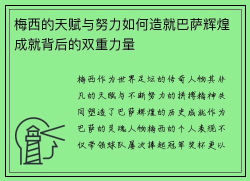 梅西的天赋与努力如何造就巴萨辉煌成就背后的双重力量