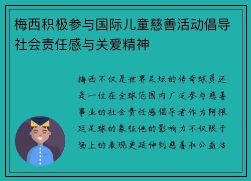 梅西积极参与国际儿童慈善活动倡导社会责任感与关爱精神
