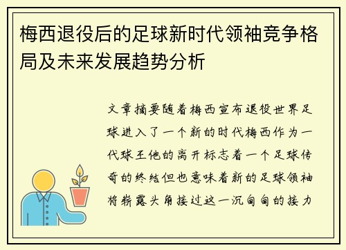 梅西退役后的足球新时代领袖竞争格局及未来发展趋势分析