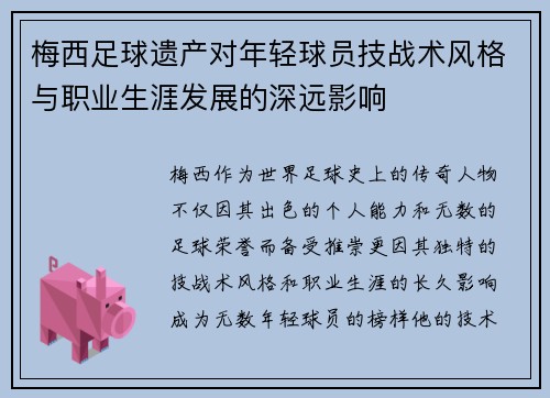梅西足球遗产对年轻球员技战术风格与职业生涯发展的深远影响