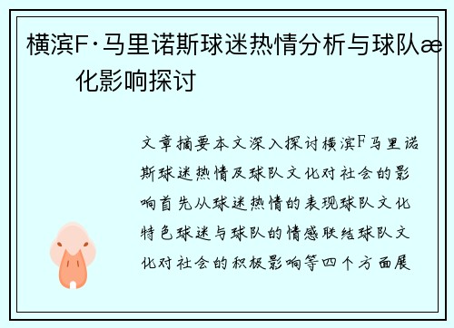 横滨F·马里诺斯球迷热情分析与球队文化影响探讨