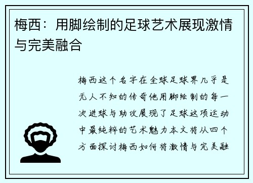 梅西：用脚绘制的足球艺术展现激情与完美融合