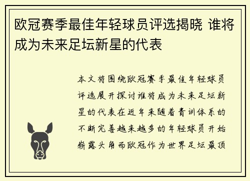 欧冠赛季最佳年轻球员评选揭晓 谁将成为未来足坛新星的代表 欧冠赛季最佳年轻球员评选揭晓 谁将成为未来足坛新星的代表