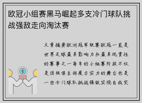 欧冠小组赛黑马崛起多支冷门球队挑战强敌走向淘汰赛