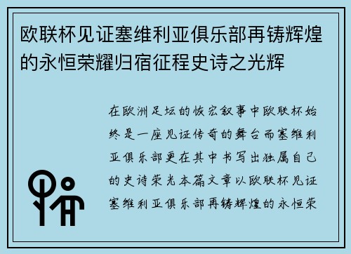 欧联杯见证塞维利亚俱乐部再铸辉煌的永恒荣耀归宿征程史诗之光辉