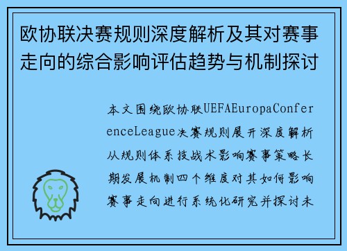 欧协联决赛规则深度解析及其对赛事走向的综合影响评估趋势与机制探讨研究