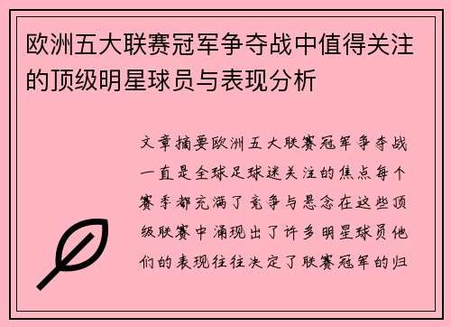 欧洲五大联赛冠军争夺战中值得关注的顶级明星球员与表现分析