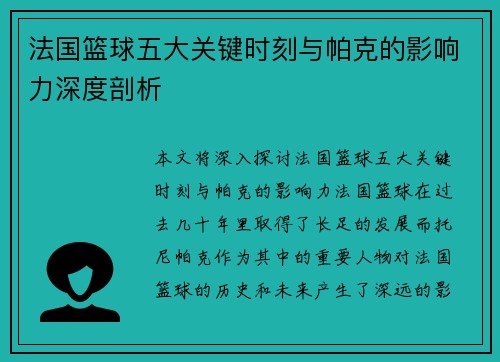 法国篮球五大关键时刻与帕克的影响力深度剖析