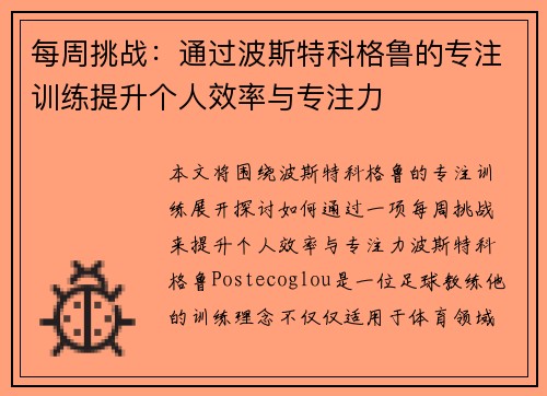 每周挑战：通过波斯特科格鲁的专注训练提升个人效率与专注力