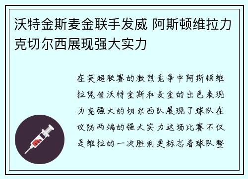 沃特金斯麦金联手发威 阿斯顿维拉力克切尔西展现强大实力