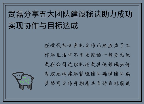 武磊分享五大团队建设秘诀助力成功实现协作与目标达成