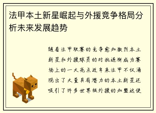 法甲本土新星崛起与外援竞争格局分析未来发展趋势