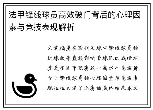 法甲锋线球员高效破门背后的心理因素与竞技表现解析 法甲锋线球员高效破门背后的心理因素与竞技表现解析