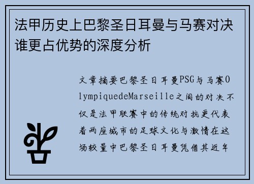 法甲历史上巴黎圣日耳曼与马赛对决谁更占优势的深度分析