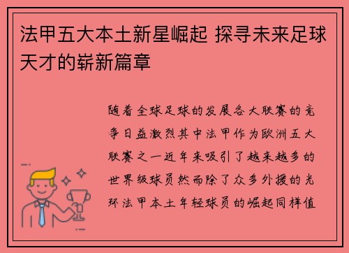 法甲五大本土新星崛起 探寻未来足球天才的崭新篇章 法甲五大本土新星崛起 探寻未来足球天才的崭新篇章