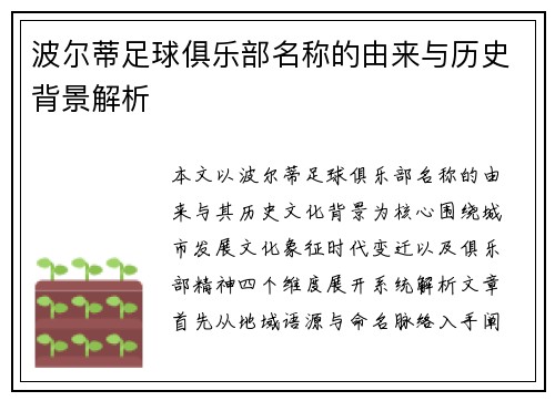 波尔蒂足球俱乐部名称的由来与历史背景解析 波尔蒂足球俱乐部名称的由来与历史背景解析