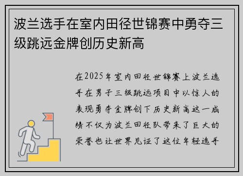波兰选手在室内田径世锦赛中勇夺三级跳远金牌创历史新高