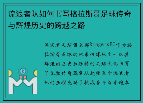 流浪者队如何书写格拉斯哥足球传奇与辉煌历史的跨越之路