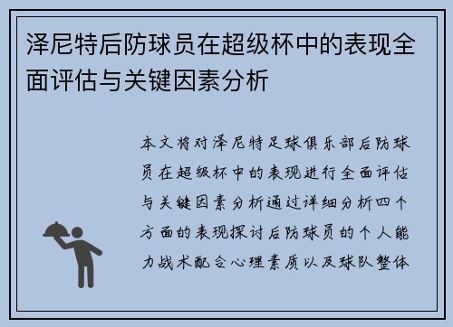 泽尼特后防球员在超级杯中的表现全面评估与关键因素分析