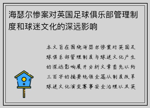 海瑟尔惨案对英国足球俱乐部管理制度和球迷文化的深远影响 海瑟尔惨案对英国足球俱乐部管理制度和球迷文化的深远影响