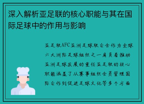 深入解析亚足联的核心职能与其在国际足球中的作用与影响