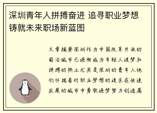 深圳青年人拼搏奋进 追寻职业梦想 铸就未来职场新蓝图 深圳青年人拼搏奋进 追寻职业梦想 铸就未来职场新蓝图
