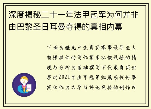 深度揭秘二十一年法甲冠军为何并非由巴黎圣日耳曼夺得的真相内幕