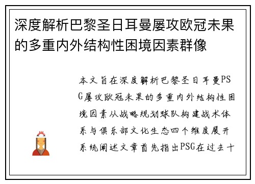 深度解析巴黎圣日耳曼屡攻欧冠未果的多重内外结构性困境因素群像