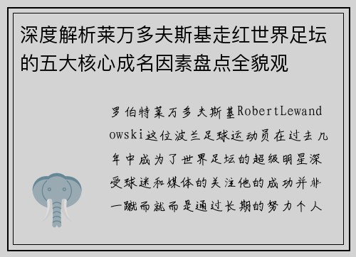 深度解析莱万多夫斯基走红世界足坛的五大核心成名因素盘点全貌观