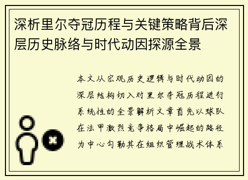 深析里尔夺冠历程与关键策略背后深层历史脉络与时代动因探源全景