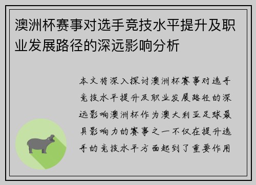 澳洲杯赛事对选手竞技水平提升及职业发展路径的深远影响分析