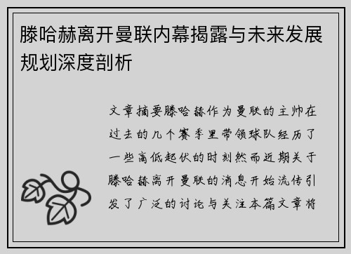 滕哈赫离开曼联内幕揭露与未来发展规划深度剖析