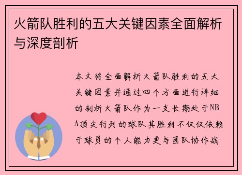 火箭队胜利的五大关键因素全面解析与深度剖析 火箭队胜利的五大关键因素全面解析与深度剖析