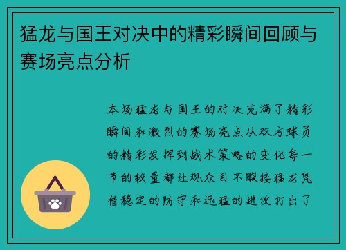 猛龙与国王对决中的精彩瞬间回顾与赛场亮点分析 猛龙与国王对决中的精彩瞬间回顾与赛场亮点分析