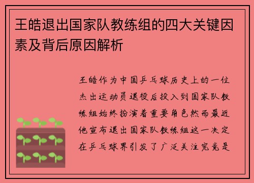 王皓退出国家队教练组的四大关键因素及背后原因解析