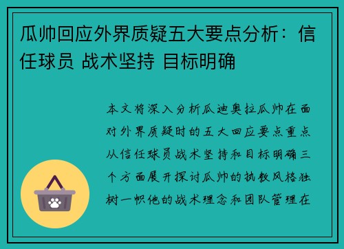 瓜帅回应外界质疑五大要点分析：信任球员 战术坚持 目标明确