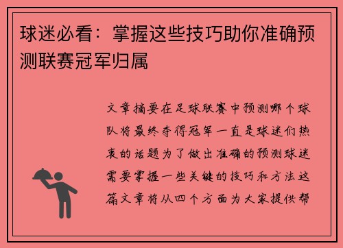 球迷必看：掌握这些技巧助你准确预测联赛冠军归属