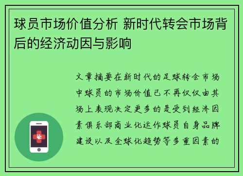球员市场价值分析 新时代转会市场背后的经济动因与影响