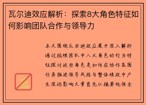 瓦尔迪效应解析：探索8大角色特征如何影响团队合作与领导力
