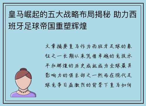 皇马崛起的五大战略布局揭秘 助力西班牙足球帝国重塑辉煌