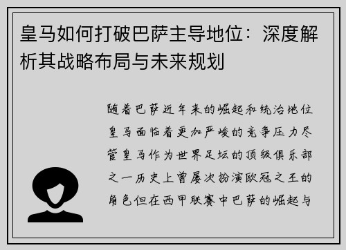 皇马如何打破巴萨主导地位：深度解析其战略布局与未来规划