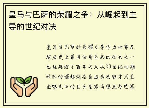 皇马与巴萨的荣耀之争：从崛起到主导的世纪对决